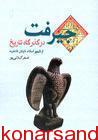 کتاب “جیرفت در گذرگاه تاریخ” نوشته اصغر گیلانی‌پور منتشر شد