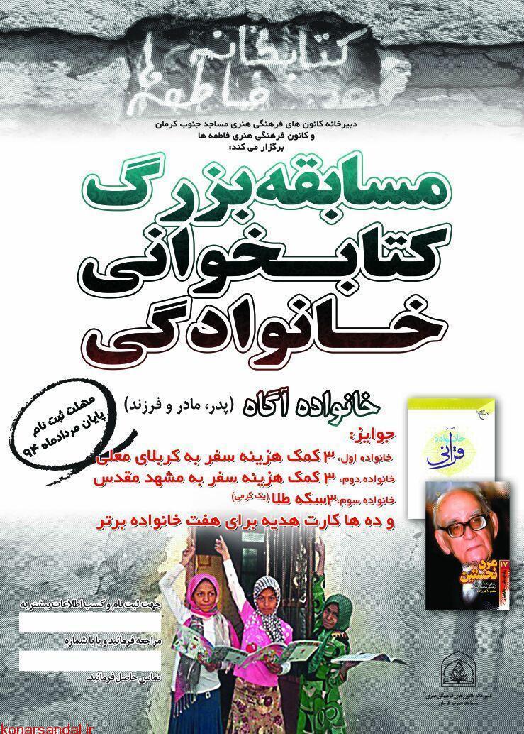 مسابقه بزرگ کتابخوانی خانوادگی (خانواده آگاه) در جنوب کرمان همراه با جایزه / شرایط + اطلاعیه شماره ۱ و ۲