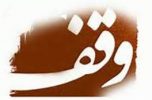 وقف قطعه زمینی برای ساخت حسینیه امام حسین (ع) به وسیله اکبر تاو خیر جوان ۲۵ ساله جیرفتی