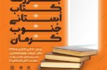هفتمین نمایشگاه کتاب استانی جنوب کرمان در جیرفت برگزار می شود