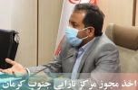 اخذ مجوز مرکز نازایی جنوب کرمان از طریق وزارت بهداشت