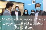 آغاز به کار مجدد سنگ شکن بیمارستان امام خمینی جیرفت بعد از دو سال