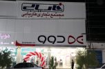 دو شعبه جدید فروشگاه لوازم خانگی فاریابی در جیرفت افتتاح شد/ تصاویر