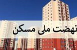 امکان ثبت نام نهضت ملی مسکن در جنوب کرمان و شهرهای زیر ۲۵ هزار نفر شمال استان / فقط بانک مسکن همکاری داشته است