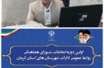 انتخابات هیات رئیسه شورای روابط عمومی شهرستان های جیرفت و عنبرآباد برگزار می شود