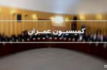 وزیر راه برای پاسخ به سوال نمایندگان به کمیسیون عمران مجلس می آید