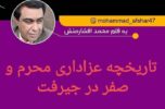 تاریخچه عزاداری محرم و صفر در جیرفت / محمد افشارمنش