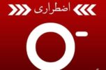 کمبود ذخیره گروه خونی o منفی در استان کرمان