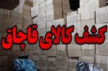 جمع آوری بیش از یک میلیارد ریال کالای خارجی و قاچاق در جیرفت