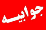 جوابیه روابط عمومی اداره کل راه وشهرسازی جنوب کرمان