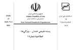در سال ۱۴۰۲ تعداد ۲۹۲ استاندارد ملی توسط اداره کل استاندارد استان کرمان مورد بازنگری قرار گرفته است