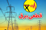 فردا پنجشنبه برق مناطقی از جیرفت قطع می باشد فردا پنجشنبه برق مناطقی از جیرفت قطع می باشد