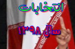 نگرشی اجمالی بر رفتار انتخاباتی سیاسیون در جیرفت و عنبراباد / به قلم سنجری نگرشی اجمالی بر رفتار انتخاباتی سیاسیون در جیرفت و عنبراباد / به قلم سنجری