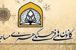 پیام رئیس ستاد هماهنگی کانونهای فرهنگی هنری مساجد کشور پیام رئیس ستاد هماهنگی کانونهای فرهنگی هنری مساجد کشور