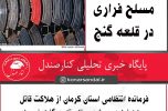 هلاکت قاتل مسلح فراری در قلعه گنج هلاکت قاتل مسلح فراری در قلعه گنج