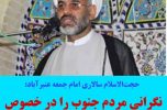 انتقاد شدید امام جمعه عنبرآباد از طرح انتقال آب هلیل رود به شمال استان انتقاد شدید امام جمعه عنبرآباد از طرح انتقال آب هلیل رود به شمال استان