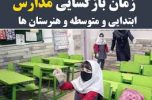 جزئیات بازگشایی مدارس از امروز اول بهمن ماه جزئیات بازگشایی مدارس از امروز اول بهمن ماه