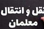 شیوه نامه و ضوابط نقل و انتقالات فرهنگیان استان کرمان اعلام شد شیوه نامه و ضوابط نقل و انتقالات فرهنگیان استان کرمان اعلام شد