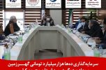 سرمایهگذاری دهها هزارمیلیارد تومانی گهرزمین و معادن دیگر در سه استان محروم کشور سرمایهگذاری دهها هزارمیلیارد تومانی گهرزمین و معادن دیگر در سه استان محروم کشور