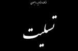 پیام تسلیت دکتر علی اسلامی پناه به مناسبت درگذ شت کوچکعلی کمالی پیام تسلیت دکتر علی اسلامی پناه به مناسبت درگذ شت کوچکعلی کمالی
