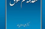 مزیت ها ونوآوری های اثر حقوقی دکتر علی اسلامی پناه با عنوان کتاب «مقدمه علم حقوق » مزیت ها ونوآوری های اثر حقوقی دکتر علی اسلامی پناه با عنوان کتاب «مقدمه علم حقوق »