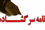 نامه سرگشاده جمعی از فرزندان شهید شهرستانهای جیرفت و عنبرآباد به رئیسِجمهور نامه سرگشاده جمعی از فرزندان شهید شهرستانهای جیرفت و عنبرآباد به رئیسِجمهور
