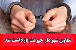 کشف شبکه فساد اقتصادی در شهرداری جیرفت/ معاون شهردار بازداشت شد کشف شبکه فساد اقتصادی در شهرداری جیرفت/ معاون شهردار بازداشت شد