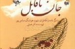 جان ناقابل جان ناقابل