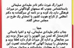 پاسخ دکتر نادر علیدادی سلیمانی باستانشناس به استوری صفحه اینستاگرام کنارصندل پاسخ دکتر نادر علیدادی سلیمانی باستانشناس به استوری صفحه اینستاگرام کنارصندل