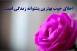 انسان باشیم ، انسانی درجستجوی اخلاق انسان باشیم ، انسانی درجستجوی اخلاق