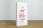 کتاب «از چیزی نمیترسیدم» دو ساله ۱۴۰ هزار تایی شد! کتاب «از چیزی نمیترسیدم» دو ساله ۱۴۰ هزار تایی شد!