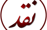 نقد مالکی شاعر رودباری بر کتاب "طعم گس" نوشته شریعت سلطانی نژاد نقد مالکی شاعر رودباری بر کتاب “طعم گس” نوشته شریعت سلطانی نژاد