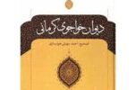 بهمناسبت هفدهم دیماه، سالروز بزرگداشت عارف نامی دیار کریمان؛<br>تنوع و غنای تصویرسازی اشعار خواجو، منحصر بهفرد است بهمناسبت هفدهم دیماه، سالروز بزرگداشت عارف نامی دیار کریمان؛<br>تنوع و غنای تصویرسازی اشعار خواجو، منحصر بهفرد است