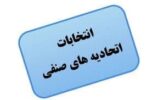 انتخابات هیات مدیره و بازرسین اتحادیه صنفی جیرفت از اول بهمن ماه آغاز می شود انتخابات هیات مدیره و بازرسین اتحادیه صنفی جیرفت از اول بهمن ماه آغاز می شود