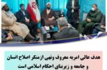 جلسه ستاد امر به معروف و نهی از منکر شهرستان عنبرآباد برگزار شد جلسه ستاد امر به معروف و نهی از منکر شهرستان عنبرآباد برگزار شد