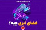 آشنایی با یک فضای ذخیره سازی آشنایی با یک فضای ذخیره سازی