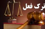 ترک فعل و عدم همراهی برخی از مدیران با دولت ! ترک فعل و عدم همراهی برخی از مدیران با دولت !