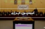 حضور وزیر نفت در کمیسیون انرژی مجلس برای پاسخ به سوال نمایندگان / اقدامات وزارت نیرو در هوشمندسازی شبکه برق کشور بررسی میشود حضور وزیر نفت در کمیسیون انرژی مجلس برای پاسخ به سوال نمایندگان / اقدامات وزارت نیرو در هوشمندسازی شبکه برق کشور بررسی میشود
