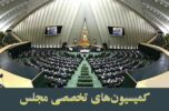 اخبار امروز کمیسیون های تخصصی مجلس اخبار امروز کمیسیون های تخصصی مجلس