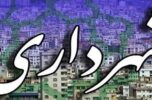 دلیل طولانی شدن روند انتخاب شهردار جیرفت چیست؟ دلیل طولانی شدن روند انتخاب شهردار جیرفت چیست؟