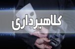 یک کارمند اخراجی در هرمزگان کلاهبردار حرفه ای از کار درآمد یک کارمند اخراجی در هرمزگان کلاهبردار حرفه ای از کار درآمد