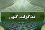 تذکر ات کتبی نمایندگان مجلس به مسئولان اجرایی کشور تذکر ات کتبی نمایندگان مجلس به مسئولان اجرایی کشور