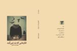مجموعه شعر "فکرهایی که بند نمیآیند" اثر شهرام پارسامطلق منتشر شد مجموعه شعر “فکرهایی که بند نمیآیند” اثر شهرام پارسامطلق منتشر شد