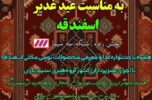 برگزاری جشن غدیر همراه با همایش پیادهروی و جشنواره تولیدات محلی در اسفندقه جیرفت برگزاری جشن غدیر همراه با همایش پیادهروی و جشنواره تولیدات محلی در اسفندقه جیرفت