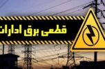 در پی مصرف بیرویه؛اخطار قطع برق به ادارات پرمصرف کهنوج داده شد در پی مصرف بیرویه؛اخطار قطع برق به ادارات پرمصرف کهنوج داده شد
