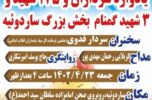 با حضور جانشین کل سپاه پاسداران انقلاب اسلامی یادواره سرداران و ۱۷۹ شهید بخش ساردوئیه جیرفت برگزارمی شود با حضور جانشین کل سپاه پاسداران انقلاب اسلامی یادواره سرداران و ۱۷۹ شهید بخش ساردوئیه جیرفت برگزارمی شود