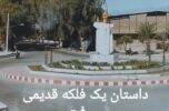 داستان یک فلکه قدیمی جیرفت داستان یک فلکه قدیمی جیرفت