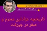 تاریخچه عزاداری محرم و صفر در جیرفت / محمد افشارمنش تاریخچه عزاداری محرم و صفر در جیرفت / محمد افشارمنش
