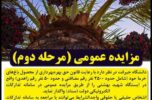 مزایده عمومی - مرحله دوم واگذاری حق بهرهبرداری از محصول خرما دانشگاه جیرفت در سال ۱۴۰۲ مزایده عمومی – مرحله دوم واگذاری حق بهرهبرداری از محصول خرما دانشگاه جیرفت در سال ۱۴۰۲
