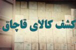 کشف ۳ میلیارد ریال کالای قاچاق در جیرفت کشف ۳ میلیارد ریال کالای قاچاق در جیرفت